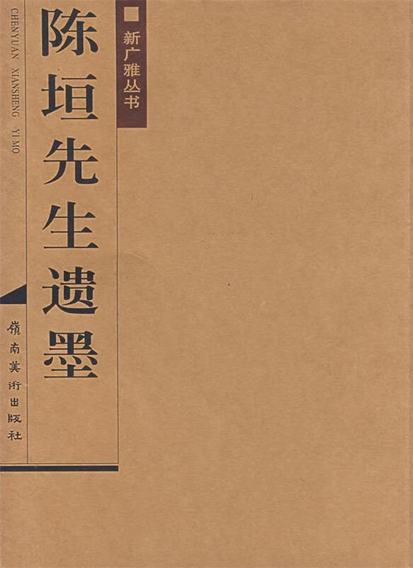 陈垣先生遗墨 ,陈智超,曾庆瑛 编 9787536232426 岭南美术出版社