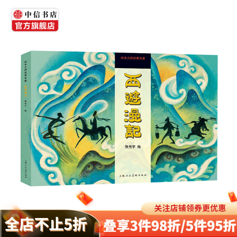 西游漫记——绘本大师经典名著 张光宇 艺术 漫画的里程碑之作 中信书店