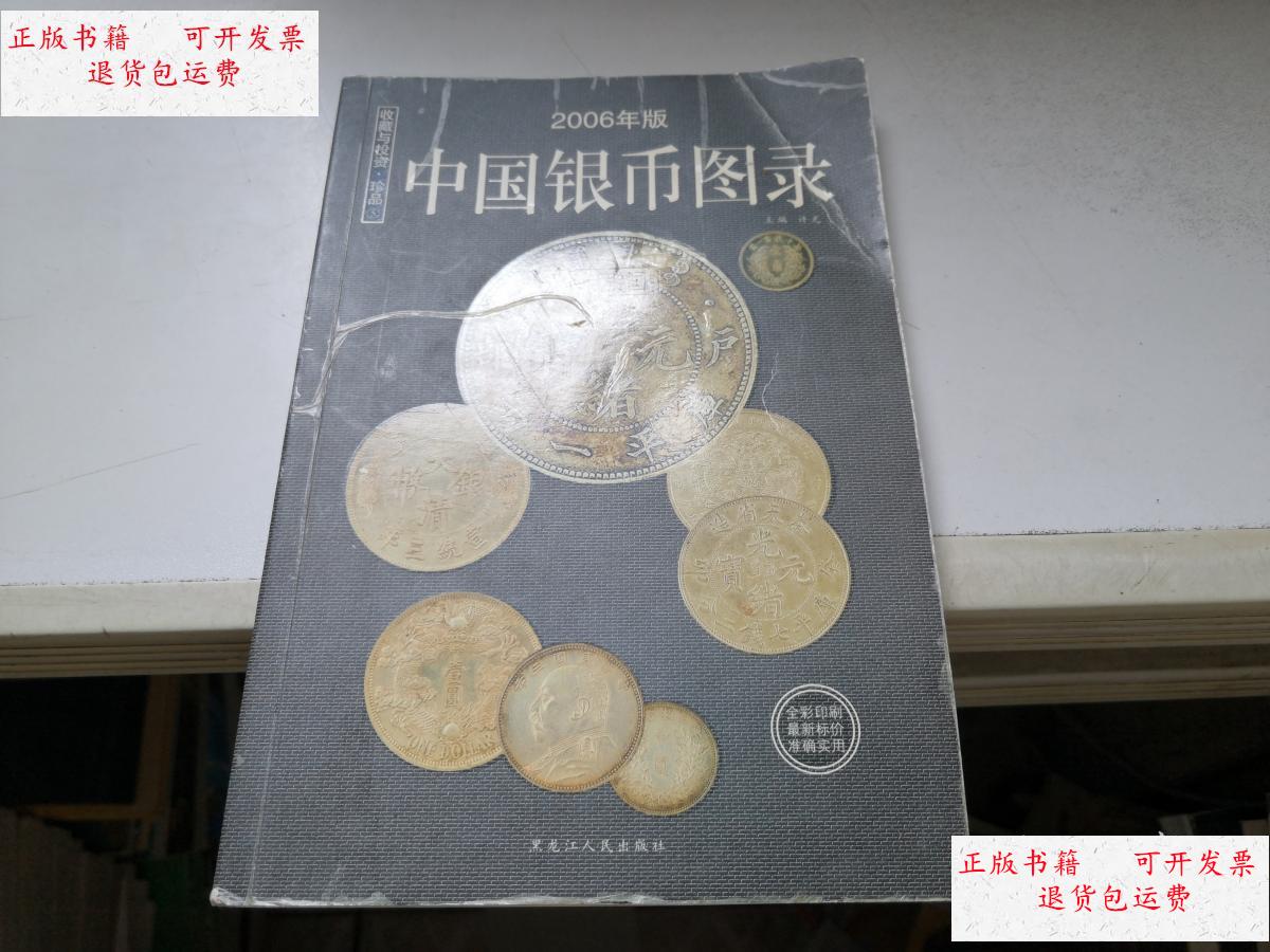 【二手9成新】中国银币图录(2006年版) /许光 黑龙江人民出版社