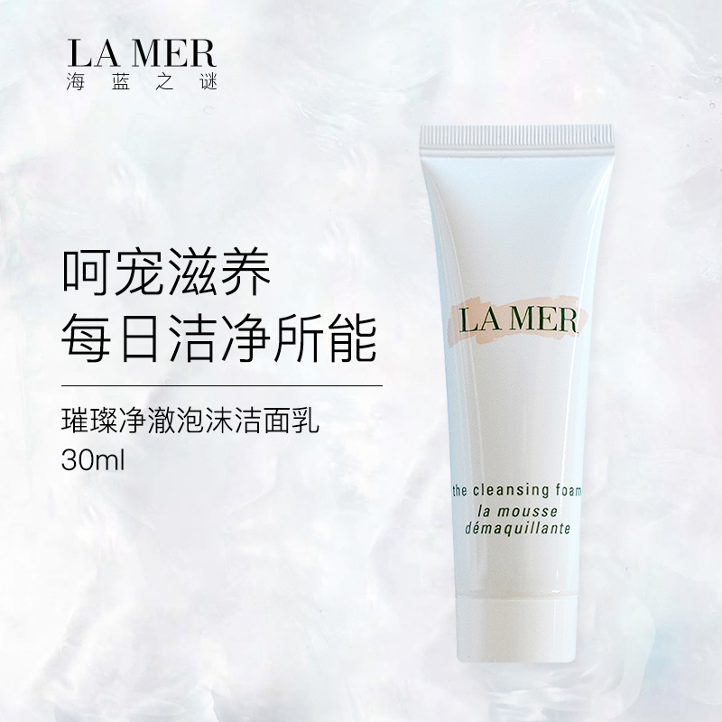 海蓝之谜（LA MER）璀璨净澈洁面泡沫 30ml 温和洁面 洁净肌肤（小样）