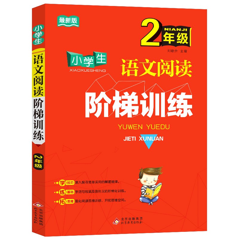 小学生语文阅读阶梯训练（2年级）