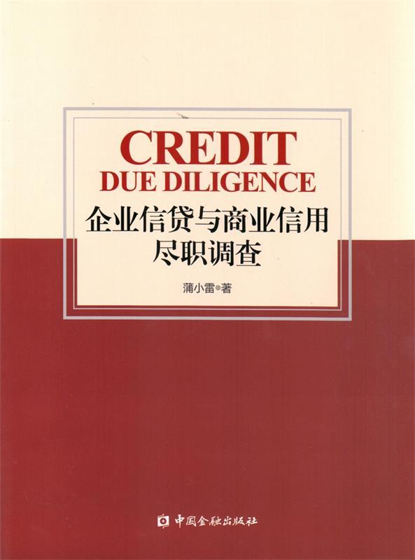 企业信贷与商业信用尽职调查