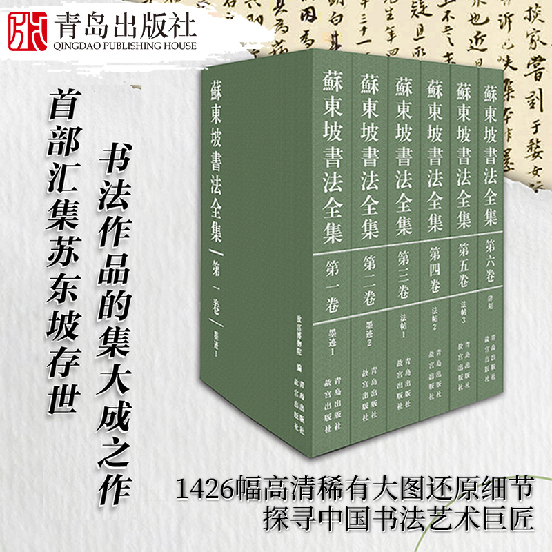 苏东坡书法全集 故宫博物馆著 苏东坡传 苏轼诗词全集苏轼文集书法字画欣析赏书籍