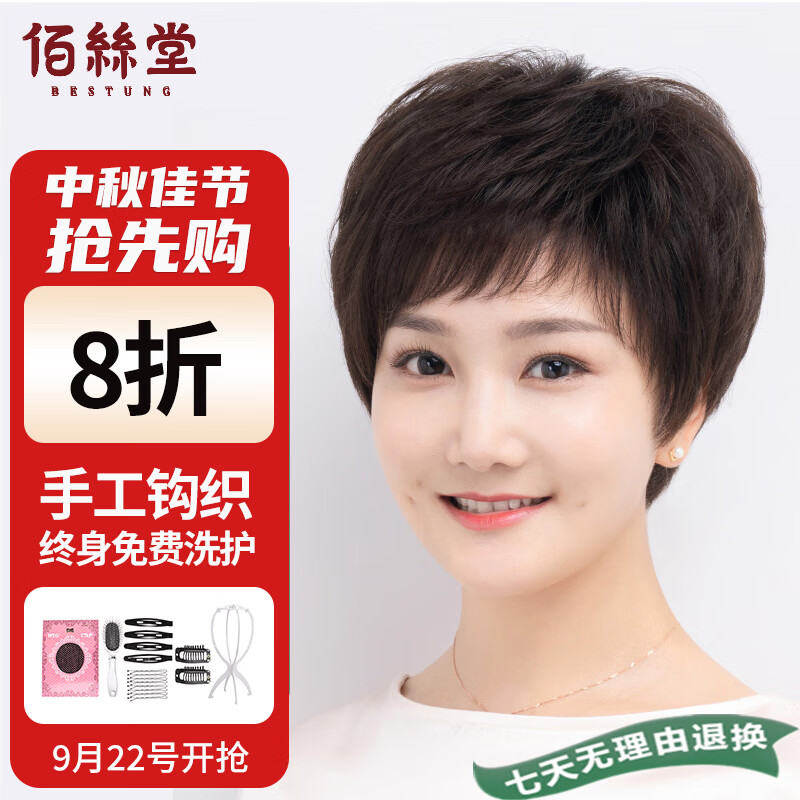 佰丝堂假发女短发全头套式中老年纹理发真人发丝全手织全真发（深棕色）怎么样,好用不?