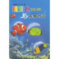 观赏鱼饲养与疾病防治【正版图书】