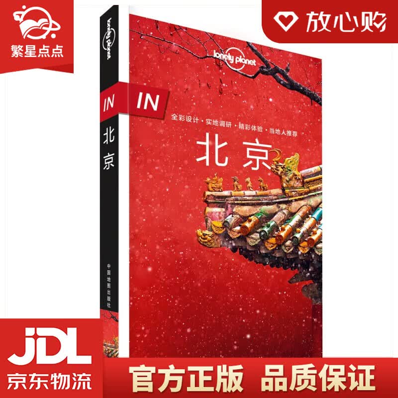 【新华书店正版图书】IN·北京-LP孤独星球Lonely Planet旅行指南 爱尔兰Lonely Planet公司 著 中国地图出版社 正版图书