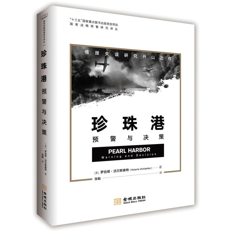 珍珠港：预警与决策