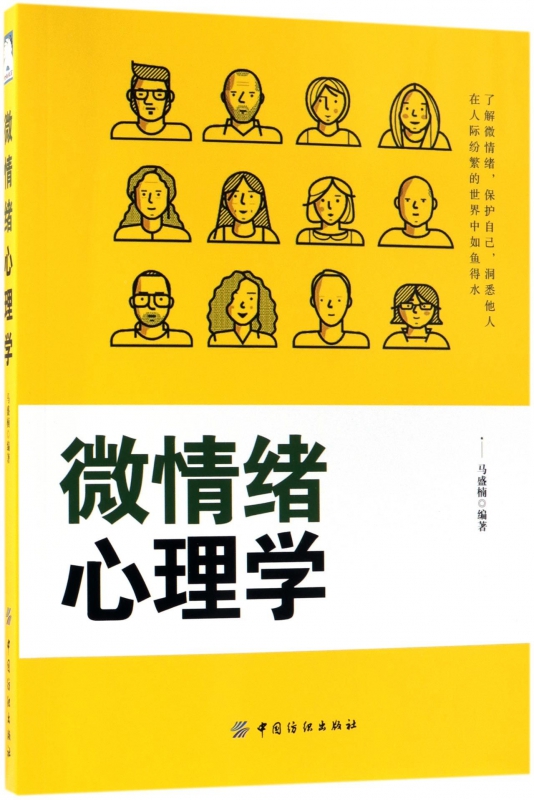 微情绪心理学