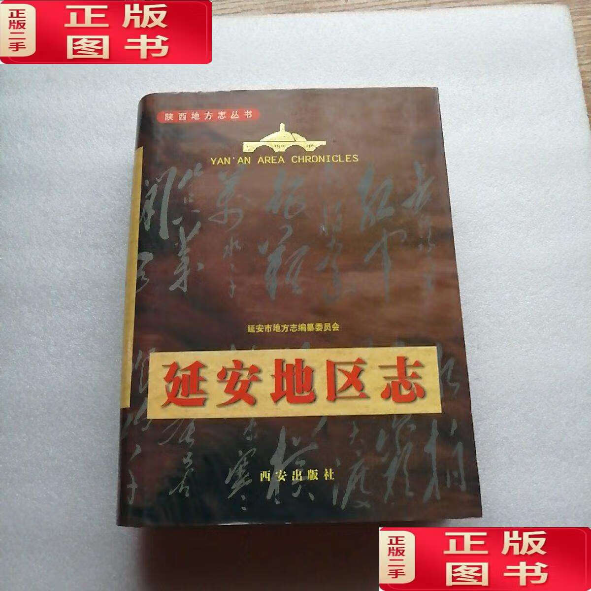 【二手9成新】延安地区志 /延安市地方志编纂委员会 西安