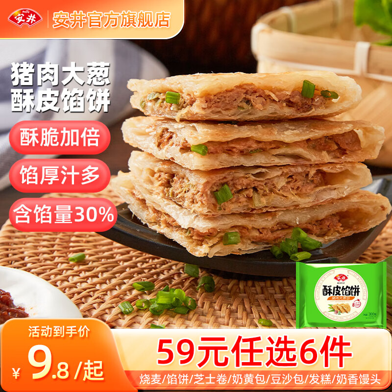 安井早餐全能包子套餐，惊喜价 15.8 元，超值 23 款不重样！