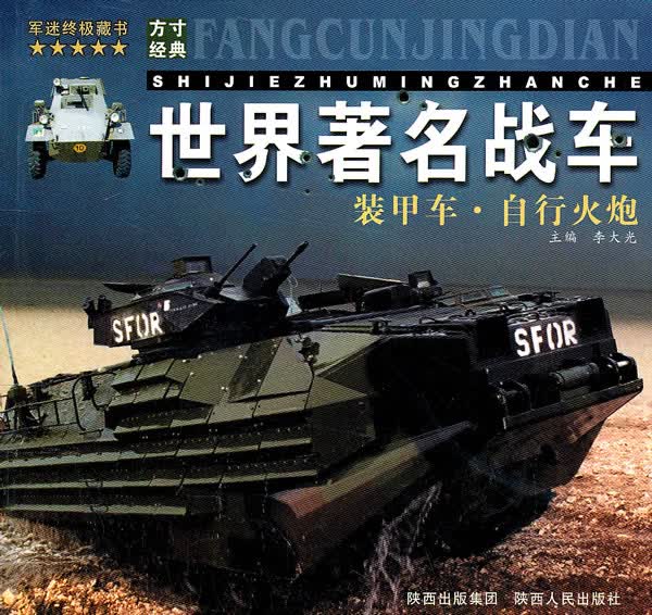 世界战车 装甲车自行火炮【正版图书】