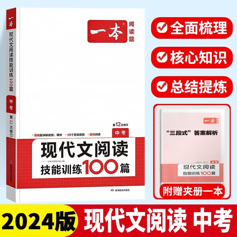 2024一本初中九年级中考语文现代文技能训练阅读真题100篇人教版初三九年级语文阅读理解专项训练阅读能力提升同步练习册