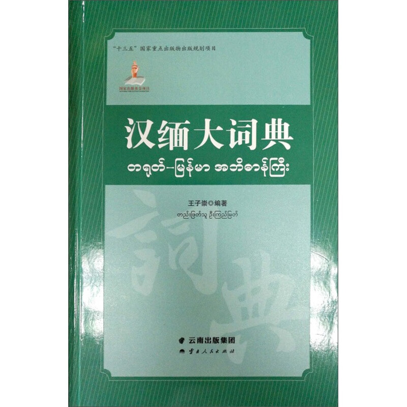 汉缅大词典 正版图书，有实体店销售