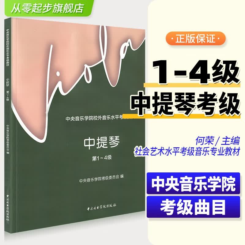 新版中提琴考级教程中央音乐学院校外音乐水平考级曲目中提琴第1-4级中提琴考试辅导练习曲谱教材水平考级丛书考级音乐中国青