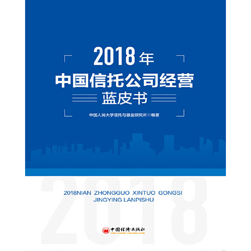 2018年中国信托公司经营蓝皮书