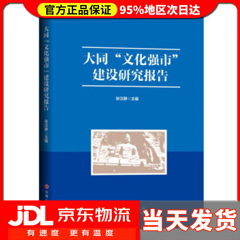 【送货上门】大同“文化强市”建设研究报告 张汉静 编