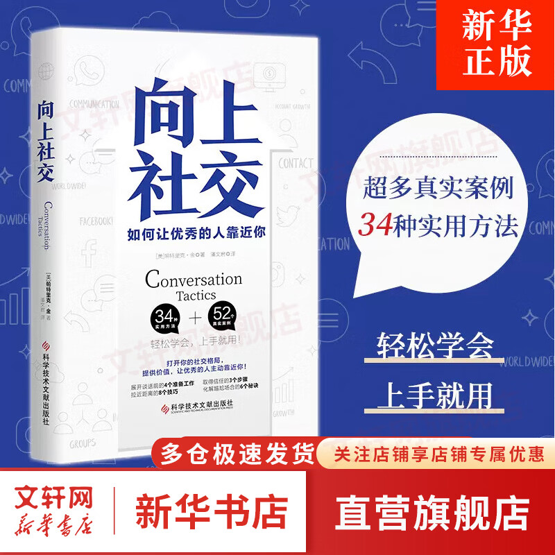 【正版包邮】向上社交：打开你的社交格局，提供价值，让优秀的人主动靠近你 新华书店旗舰店励志成长成功书籍 图书