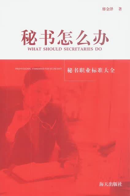 秘书怎么办:秘书职业标准大全
