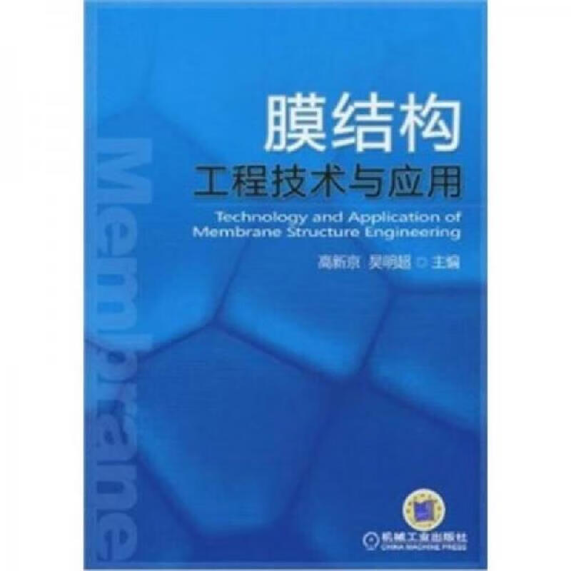 膜结构工程技术与应用 高新京、吴明超 机械工业出版社 9787111297543