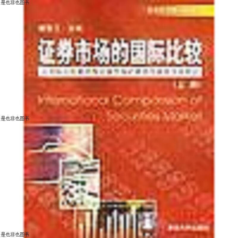 证券市场的国际比较:从国际比较看中国证券