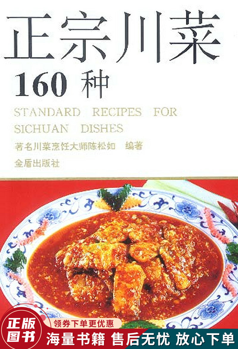 正宗川菜160种