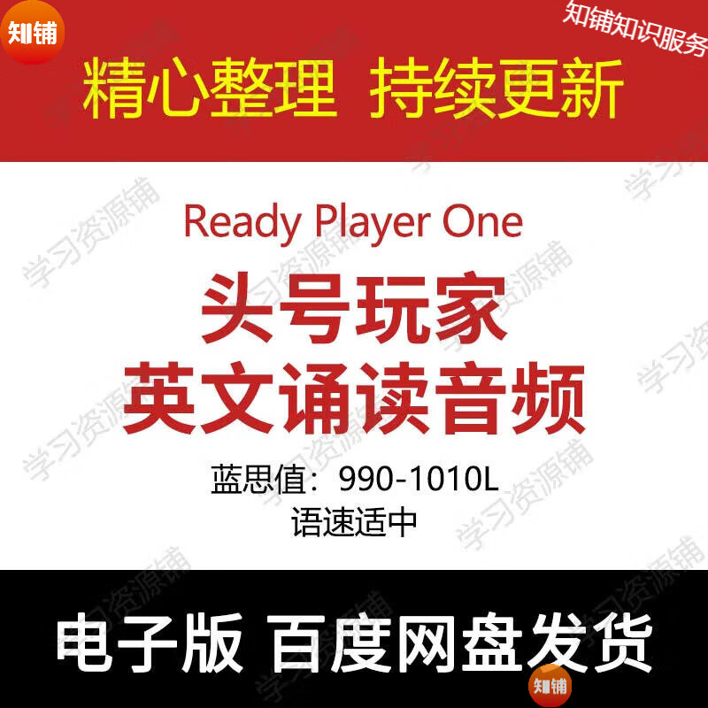 ready player one 头号玩家英文有声音频电子版 网盘发货