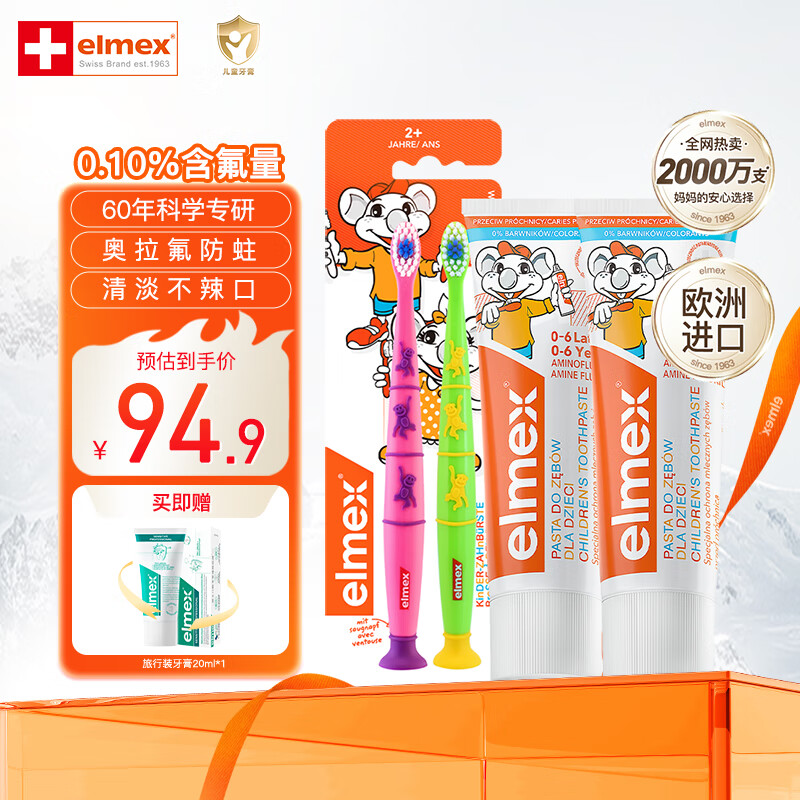 ELMEX艾美适含氟儿童牙膏0-6-12岁防蛀防龋齿换牙期进口牙刷套装 儿童牙膏*2+儿童牙刷两支装