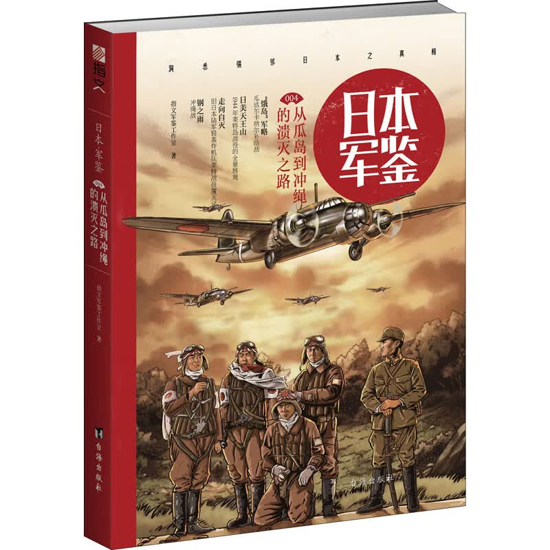 日本·军鉴004：从瓜岛到冲绳的溃灭之路
