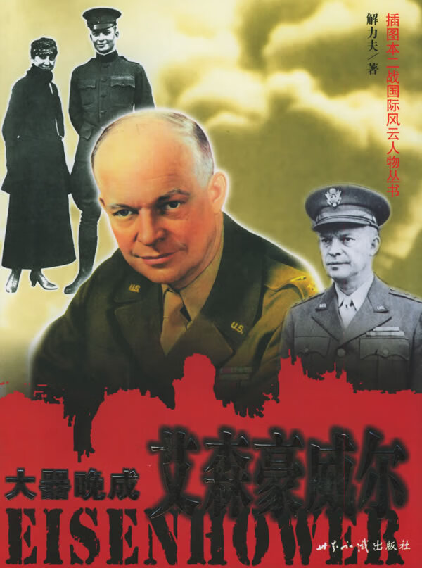 大器晚成 艾森豪威尔 解力夫 著【正版书】