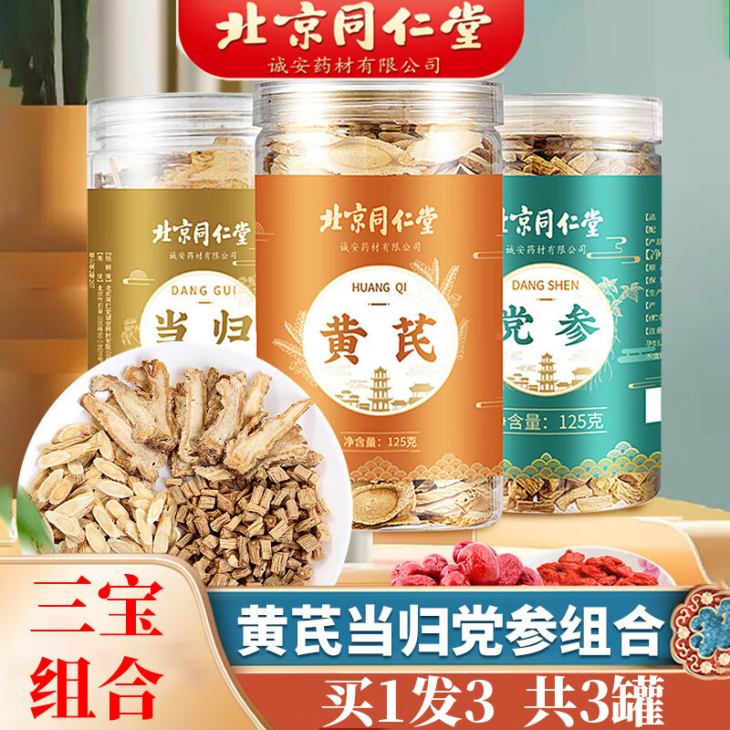 北京同仁堂黄芪党参当归套装组合三宝汤料切片可配搭红枣枸杞子桂 1套