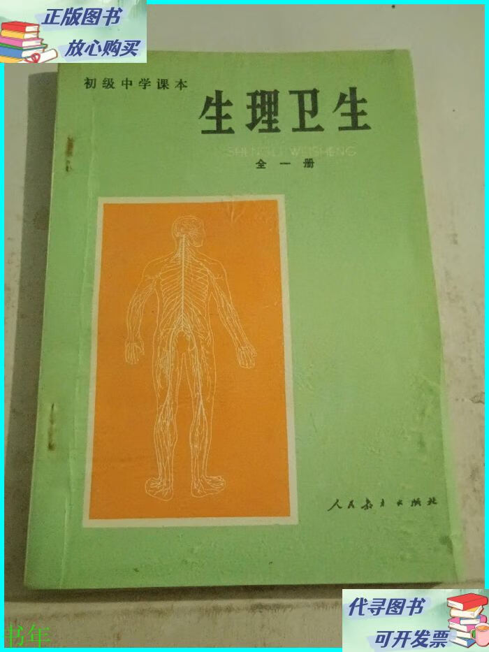 初级中学课本 生理卫生【用过,有划线】 人民教育出版社 江苏省