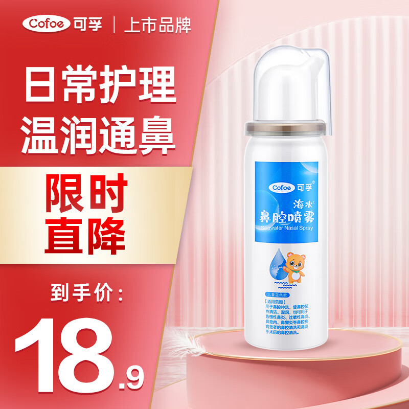 可孚 医用生理盐水鼻炎喷剂儿童宝宝男女士鼻腔喷雾洗鼻器过敏性鼻炎鼻窦炎海盐水喷鼻冲鼻 1瓶装