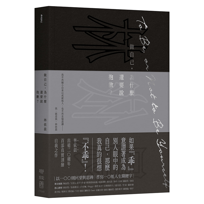 做自己 为什么还要说抱歉 港台原版 林依晨 联经出版