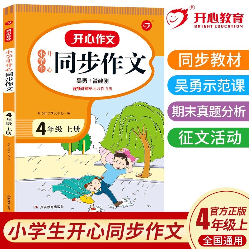 小学生开心同步作文四年级上册 小学语文教材全解课堂笔记人教版阅读理解写作技巧范文辅导作文书