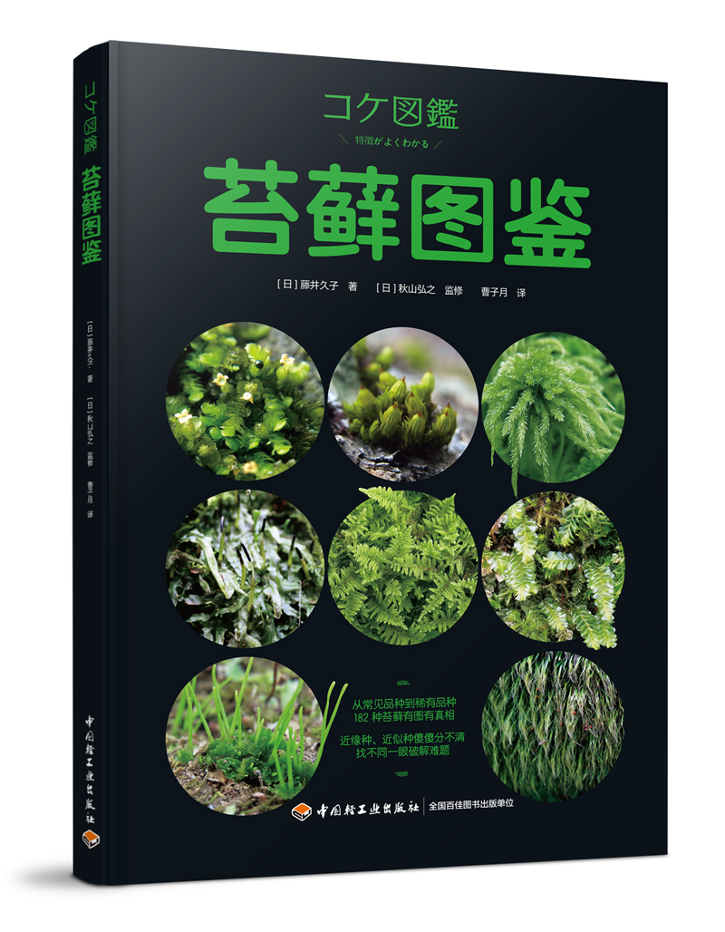 苔藓图鉴