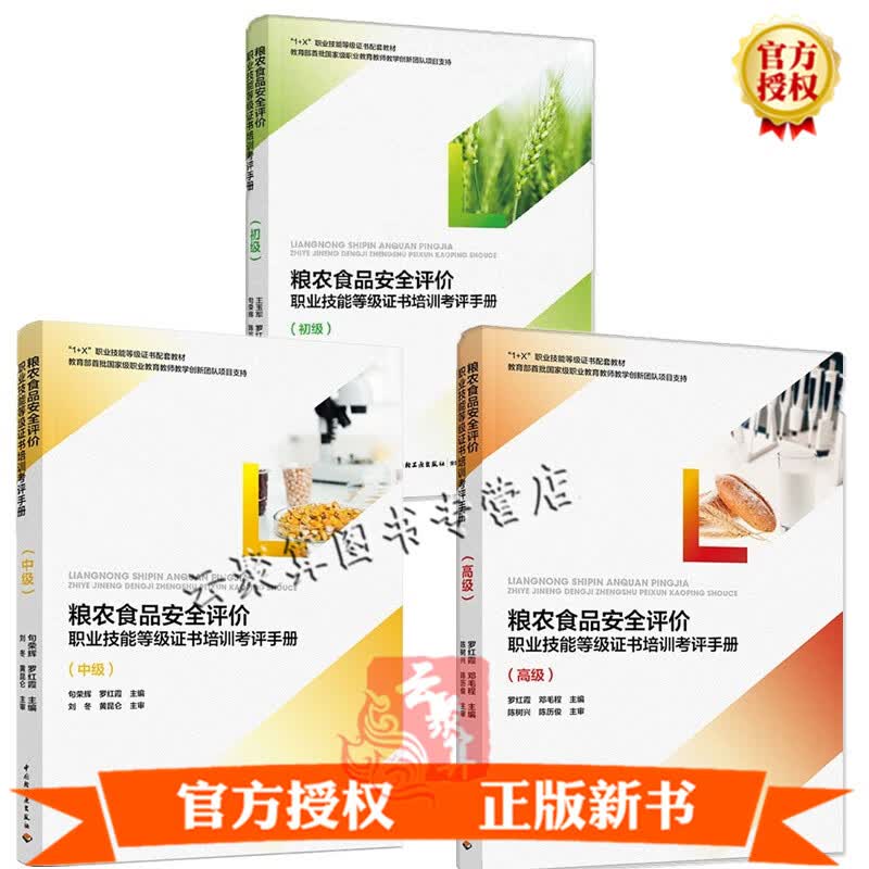 3册 粮农食品安全评价职业技能等级证书培训考评手册 初级+中级+高级 1+X职业技能等级证书配套教材