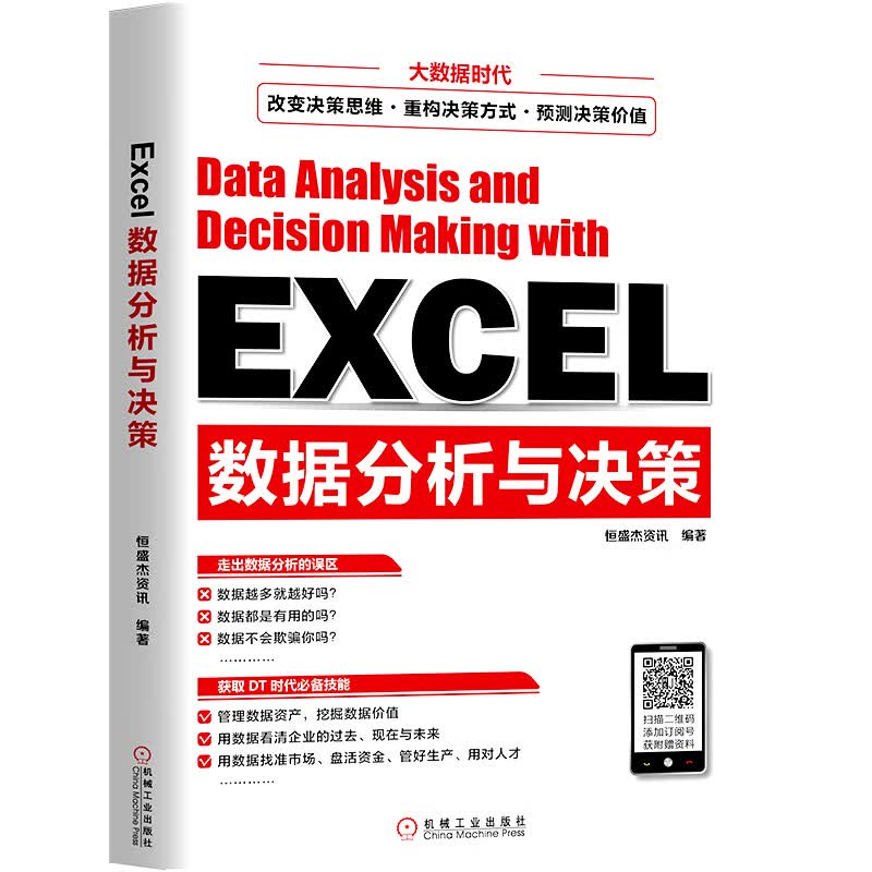 EXCEL数据分析与决策【正版图书】