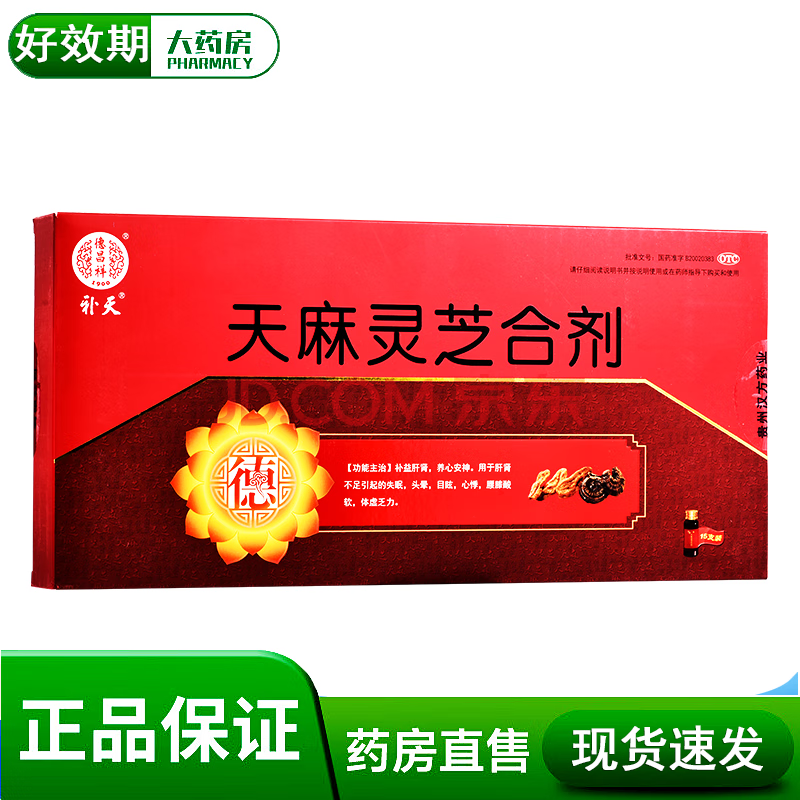 【新效期 药店速发】德昌祥  天麻灵芝合剂10ml*15支