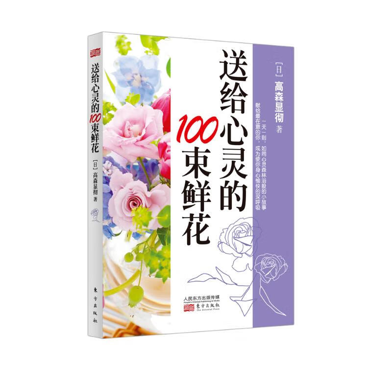 送给心灵的100束鲜花