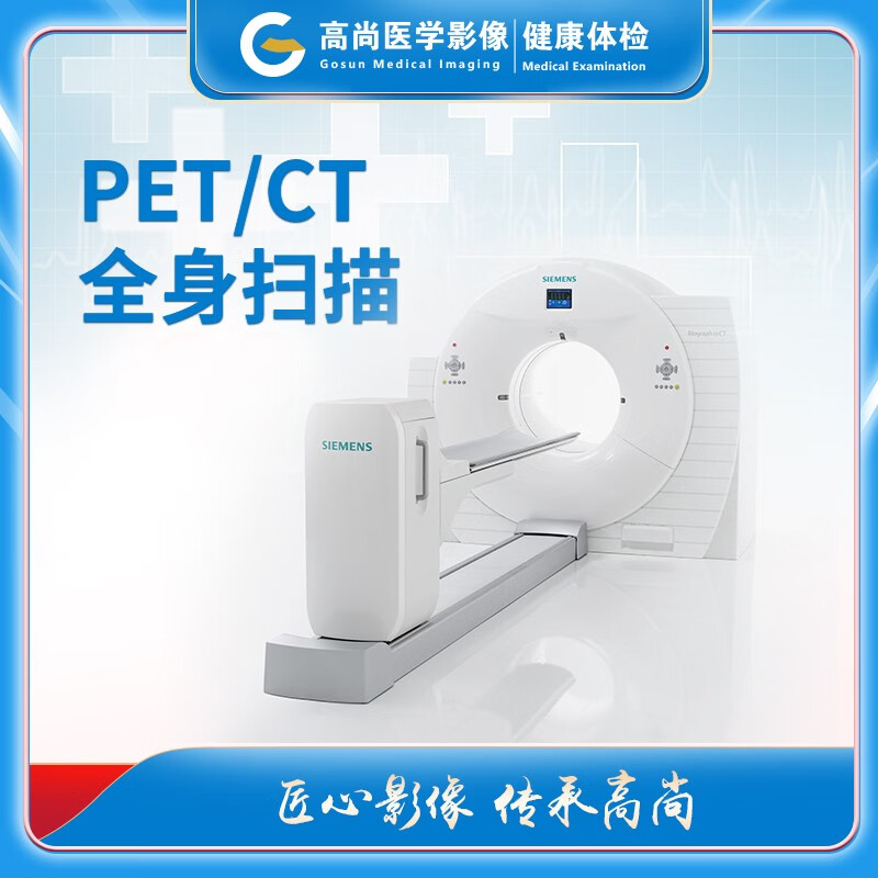 高尚医学影像pet/ct全身扫描 广州中心