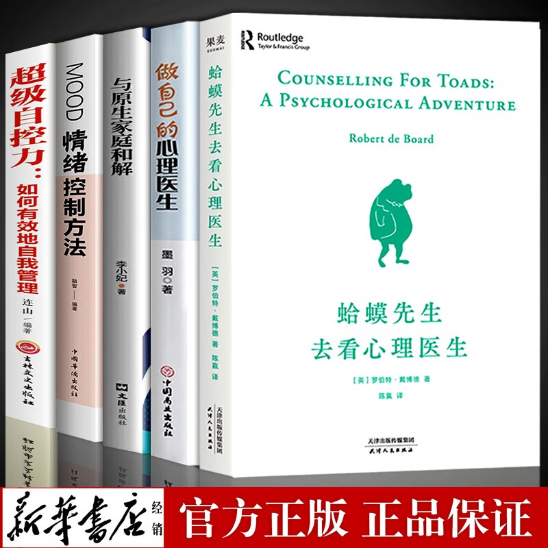 正版全套5册蛤蟆先生去看心理医生做自己的心理医生与原生家庭和解自控力心理学入门基础书籍哈蟆心里咨询李