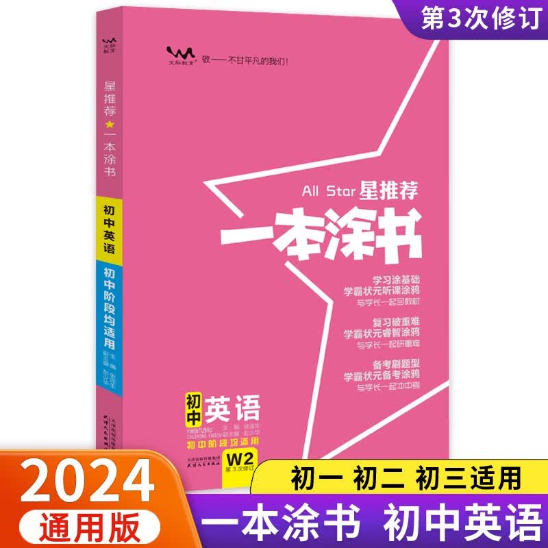 2024版一本涂书初中英语七八九年级上下册中考通用复习资料(赠:笔记本)共两本使用感如何?