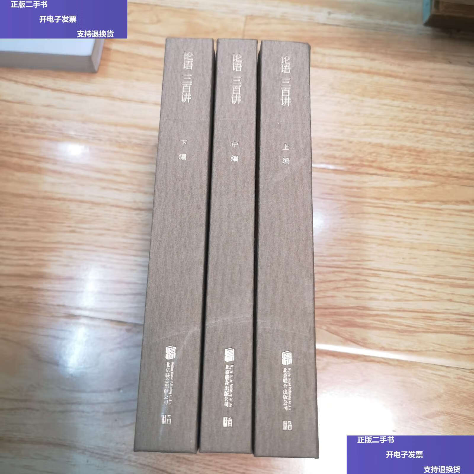 【二手9成新】论语三百讲(全3册)  /傅佩荣 北京联合