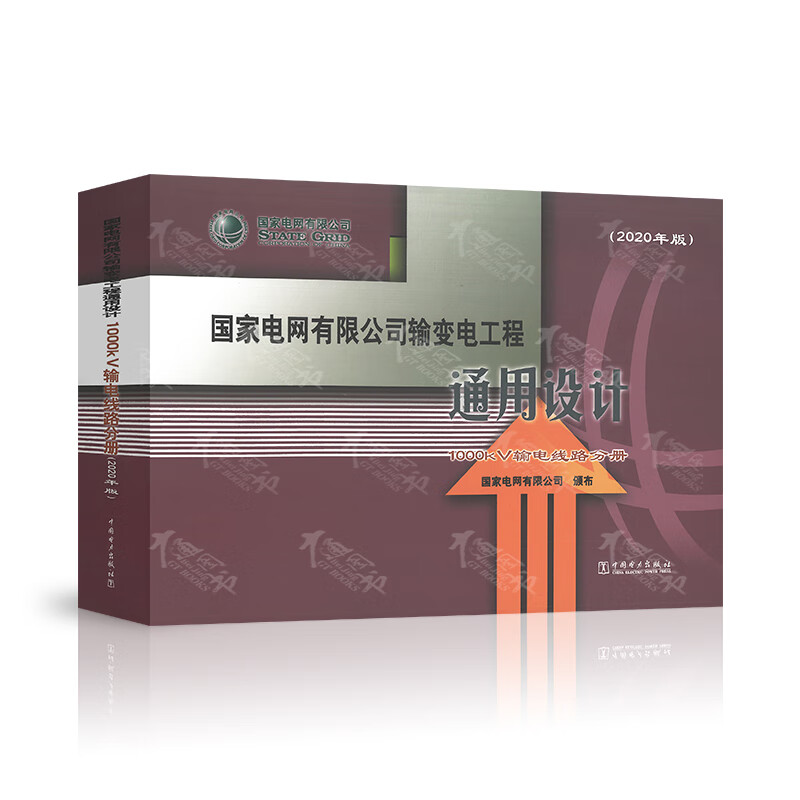 国家电网公司1000kV输电线路通用设计(2020年版) 通用设计