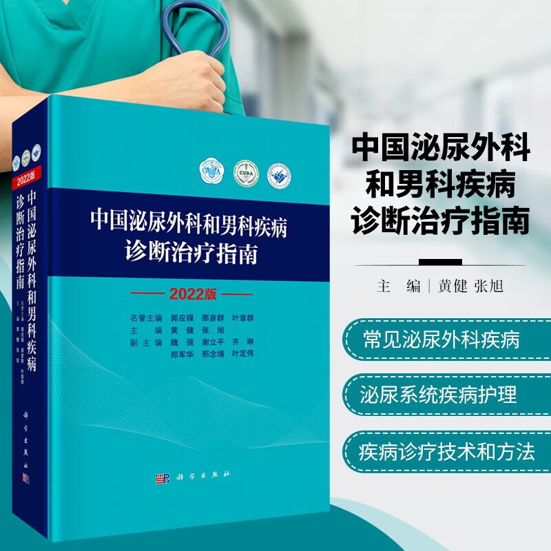 中国泌尿外科和男科疾病诊断治疗指南 2022版 图书