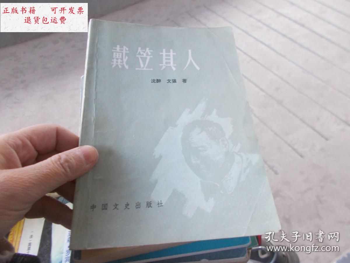 【二手9成新】戴笠其人【书后皮有污渍】 /沈醉 中国文史出版社