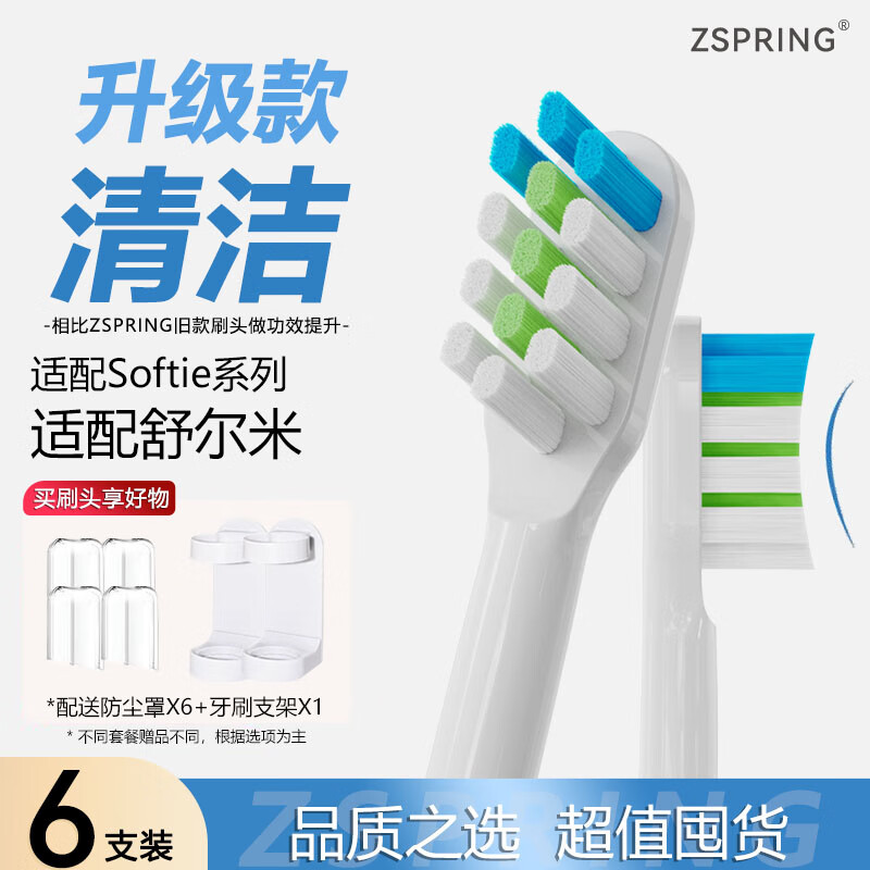 ZSPRING适配Softie舒米尔电动牙刷头替换RLT201/RLT202/RLS6011通用成人软毛清洁升级牙刷头细软毛 【基础清洁】白色 6支