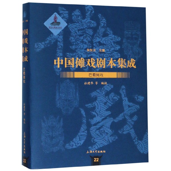 巴蜀傩戏(精)/中国傩戏剧本集成