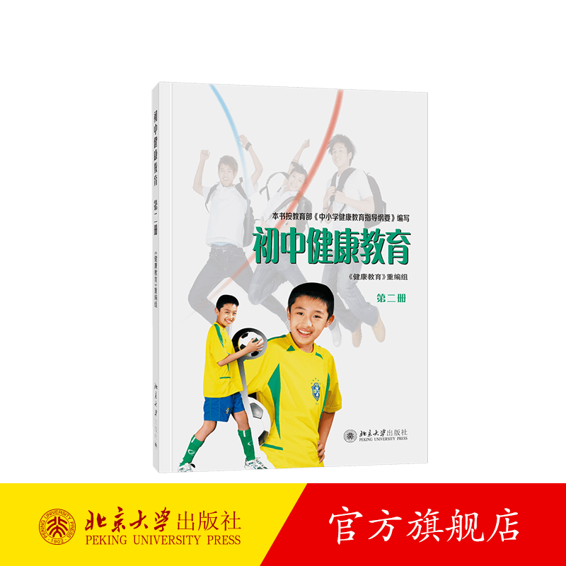 初中健康教育(第二册) 北京大学旗舰店正版