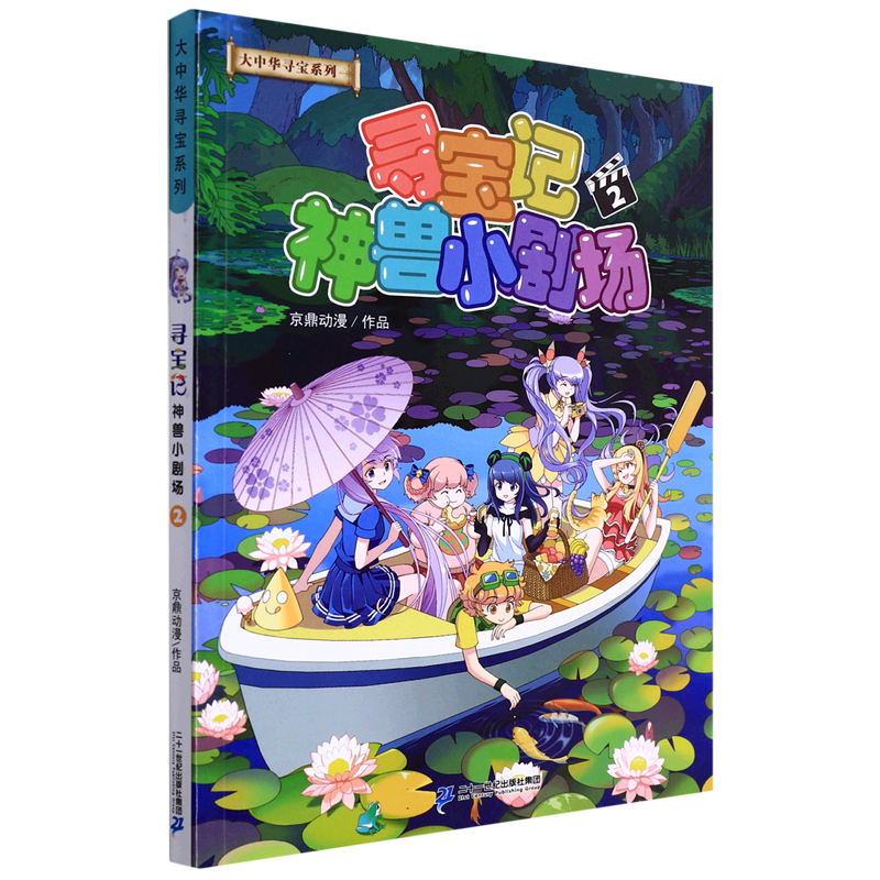 寻宝记神兽小剧场(2)/大中华寻宝系列 二十一世纪